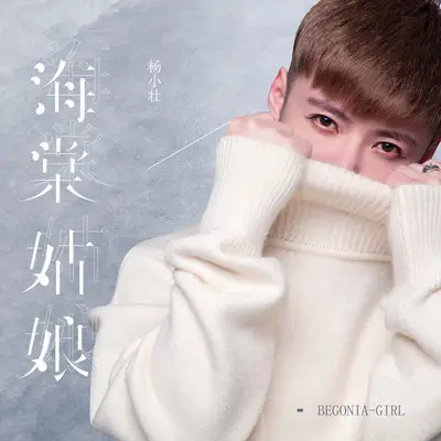 海棠姑娘 - 杨小壮封面