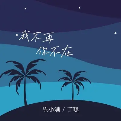 我不再你不在(伴奏)封面