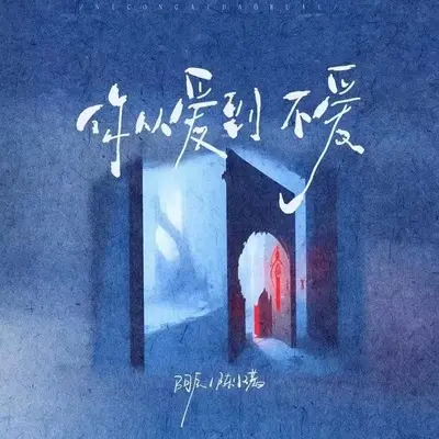 你从爱到不爱封面