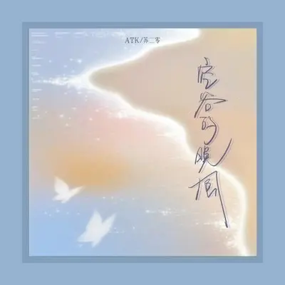 空谷的晚风封面