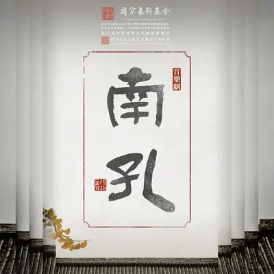 夜访(音乐剧《南孔》原声) - 夏振凯 / 明家歆 / 陈臻封面