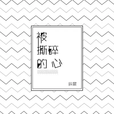 被撕碎了的心(完整版)封面