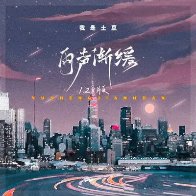 雨声渐缓(1.2x版)封面