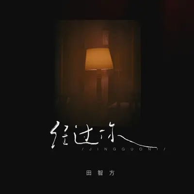 经过你 (伴奏) - 田智方封面