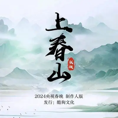 上春山 (DJ版)封面