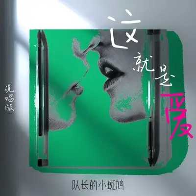 这就是爱(说唱版)封面