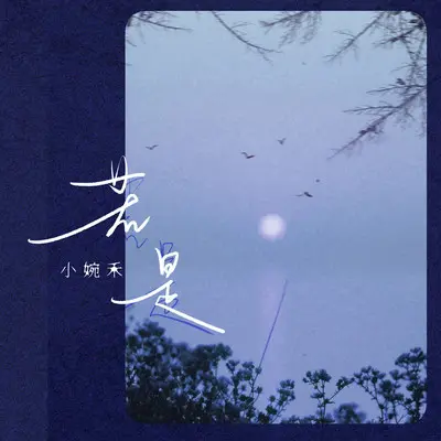 若是封面