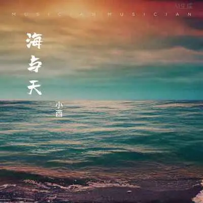 海与天封面