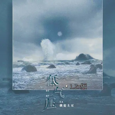 低气压 (1.2x版)封面