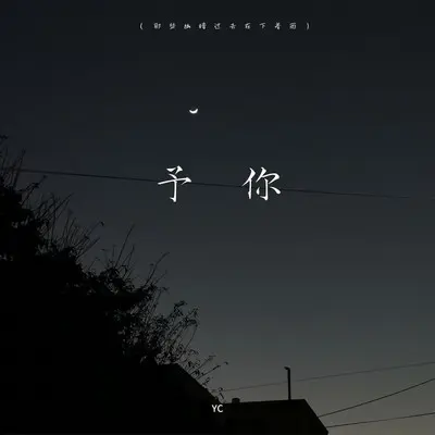 予你 (那些幽暗过去在下着雨)封面