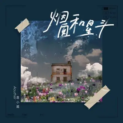 烟囱和星斗封面