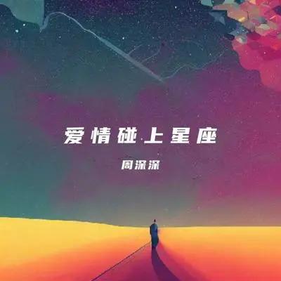 爱情碰上双子座 - 周深深封面