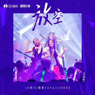 放空 (女团版)封面