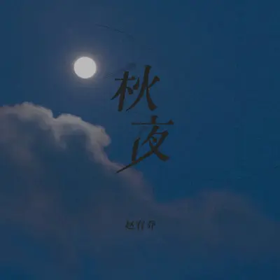 秋夜封面