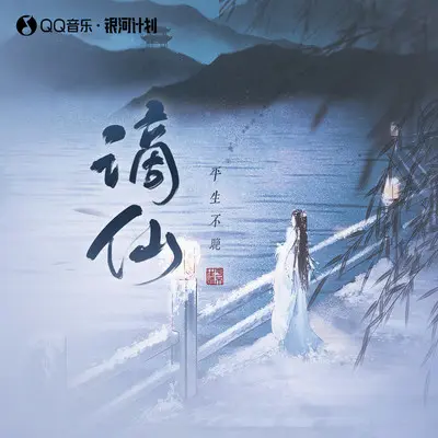 谪仙 (DJ0.95x)封面