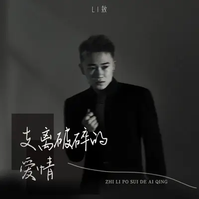 支离破碎的爱情 (DJ豪大大版伴奏) - Li敖封面