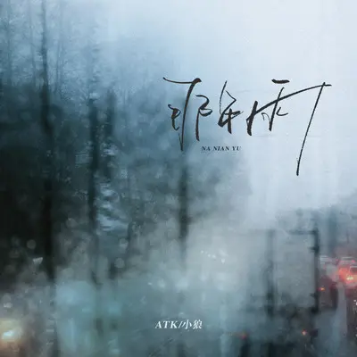 那年雨 - ATK / 小狼封面