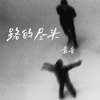 路的尽头 - 袁音封面