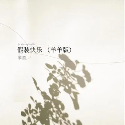 假装快乐(释怀版) - 羊羊封面