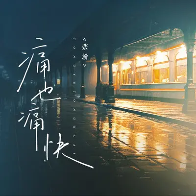 痛也痛快 - 张渝封面