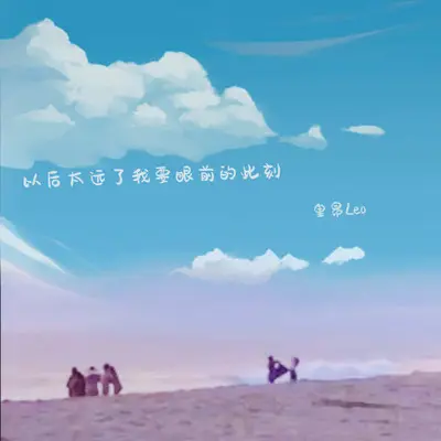 以后太远了 我要眼前的此刻封面
