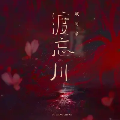 渡忘川封面