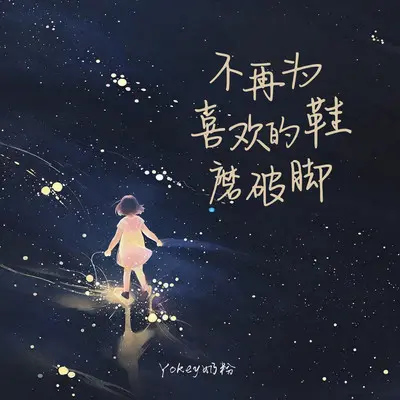 不再为喜欢的鞋磨破脚封面