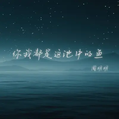 你我都是这池中的鱼封面
