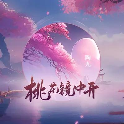 桃花镜中开 (DJ Ax祥版)封面
