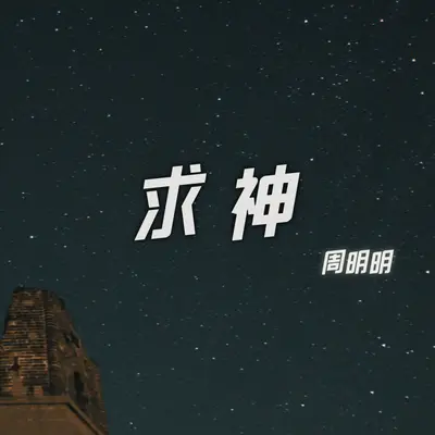 求神封面