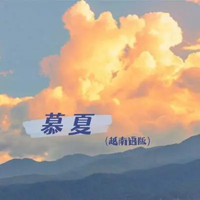慕夏 (越南语版)封面