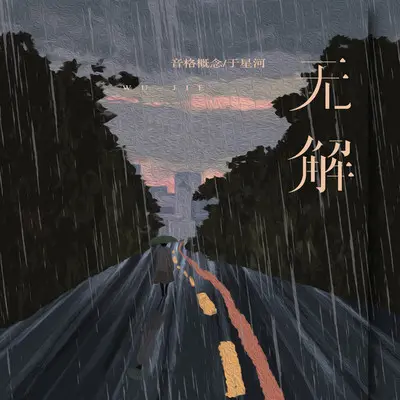 无解封面