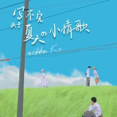 写不完关于夏天的小情歌 - 哈口HaKo封面