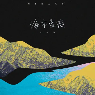 海市蜃楼 (离别的馈赠版)封面