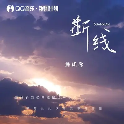 断线(伴奏)封面