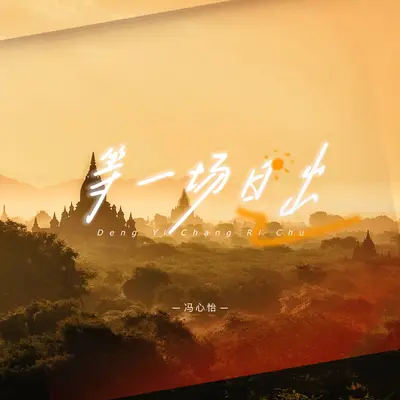 等一场日出 (伴奏)封面