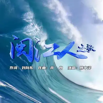 闽江人之歌（青春版）封面