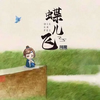 蝶儿飞(DJ默涵版)封面