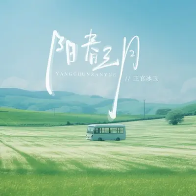 阳春三月封面