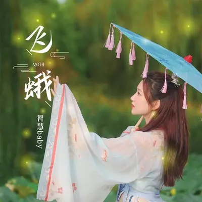 飞蛾封面