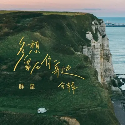 多想留在你身边(珍藏版)(珍藏版) - 刘增瞳封面