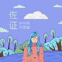 佐证(emo版)(emo版)