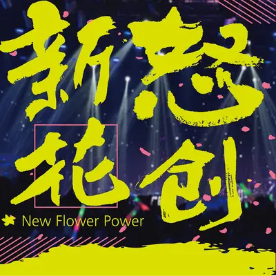 错过了 你哀伤封面