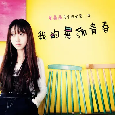 乖 - 董晶晶封面