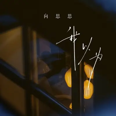 我以为封面