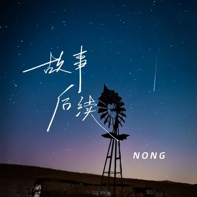 生锈 - NONG封面