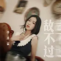 敌不过(DJ九零版)