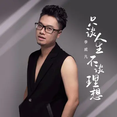 只谈人生不谈理想封面