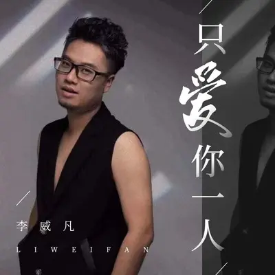 只爱你一人 (DJ九零版) - 李威凡封面