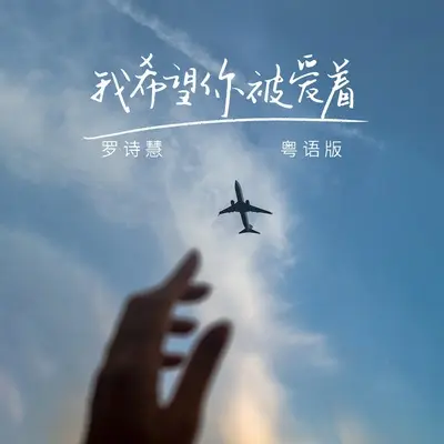 我希望你被爱着 (粤语版)封面